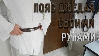 ПОЯС ДЖЕДАЯ | СВОИМИ РУКАМИ