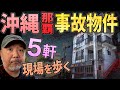 【らむ散歩】沖縄・那覇の事故物件5軒 現場を歩く｜ストーカー放火事件の現場