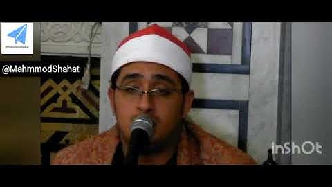 الشیخ محمود الشحات محمد انور سورة الحجرات 2012