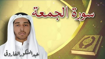 ذلك فضل الله يؤتيه من يشاء والله ذوالفضل العظيم سورة الجمعة