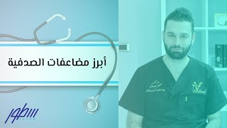 أبرز مضاعفات الصدفية