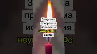 ✨Заряженные исцеляющие свечи 🕯️Смотри и исцеляйся #эзотерика #бп #любовь #деньги #предсказания #дар