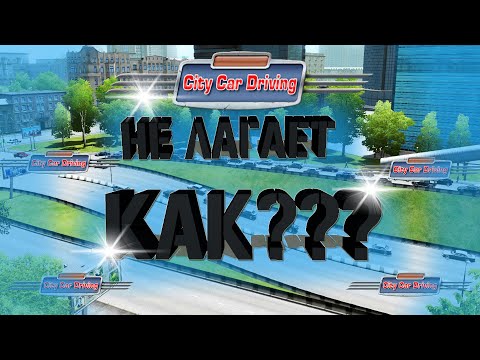 Видео: Как убрать лаги в CITY CAR DRIVING? 2части