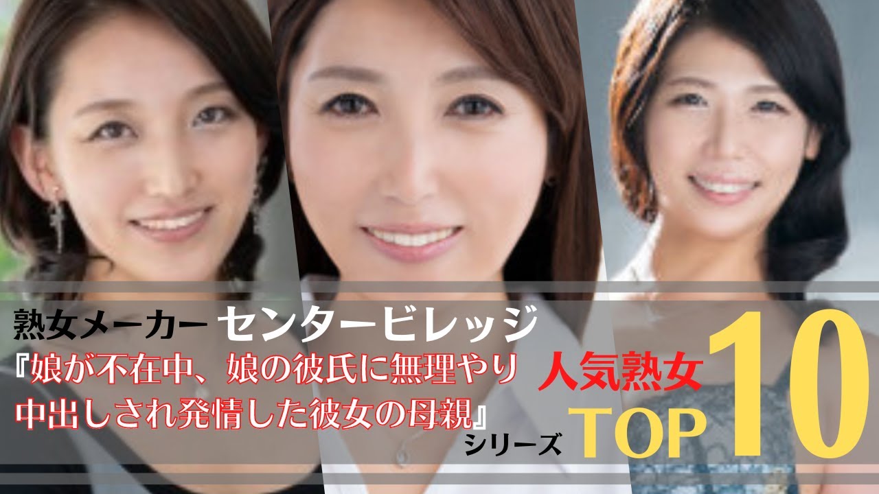 【人気熟女】熟女メーカーセンタービレッジ『娘が不在中、娘の彼氏に無理やり中出しされ発情した彼女の母親』シリーズ人気美熟女ランキングTOP10