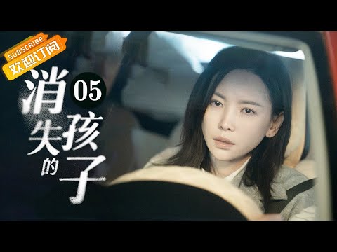 陸劇-消失的孩子-EP 05