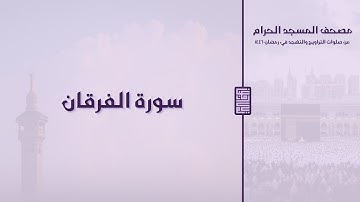 مصحف المسجد الحرام - رمضان ١٤٤٦ | سورة الفرقان