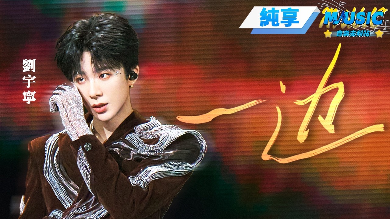 【純享版】劉宇寧《一邊》4分31秒一首歌的時間 一場短暫的情感旅行 聽愛情中的二三事 品人生賦予遺憾的深意 #音樂安利站