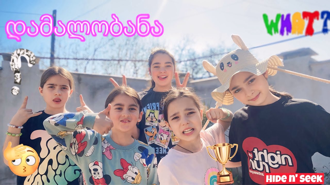 დამალობანა-დეიდაშვილებთან. უყურეთ ბოლომდე საინტერესოა!!❤️‍🔥❤️‍🔥 (აქტივი დავაუბრუნოთ)❤️🩷