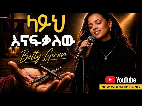 🔴 ላይህ እናፍቃለው 🙏 Amazing Ethiopian Amharic Gospel Song | Betty Girma