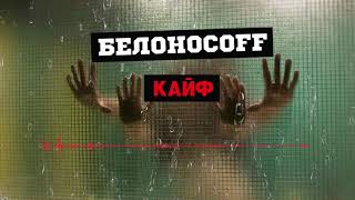 Белоносоff-Кайф