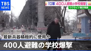 ウクライナ側が発表 ロ軍400人避難の学校爆撃 最新兵器積極的に使用か
