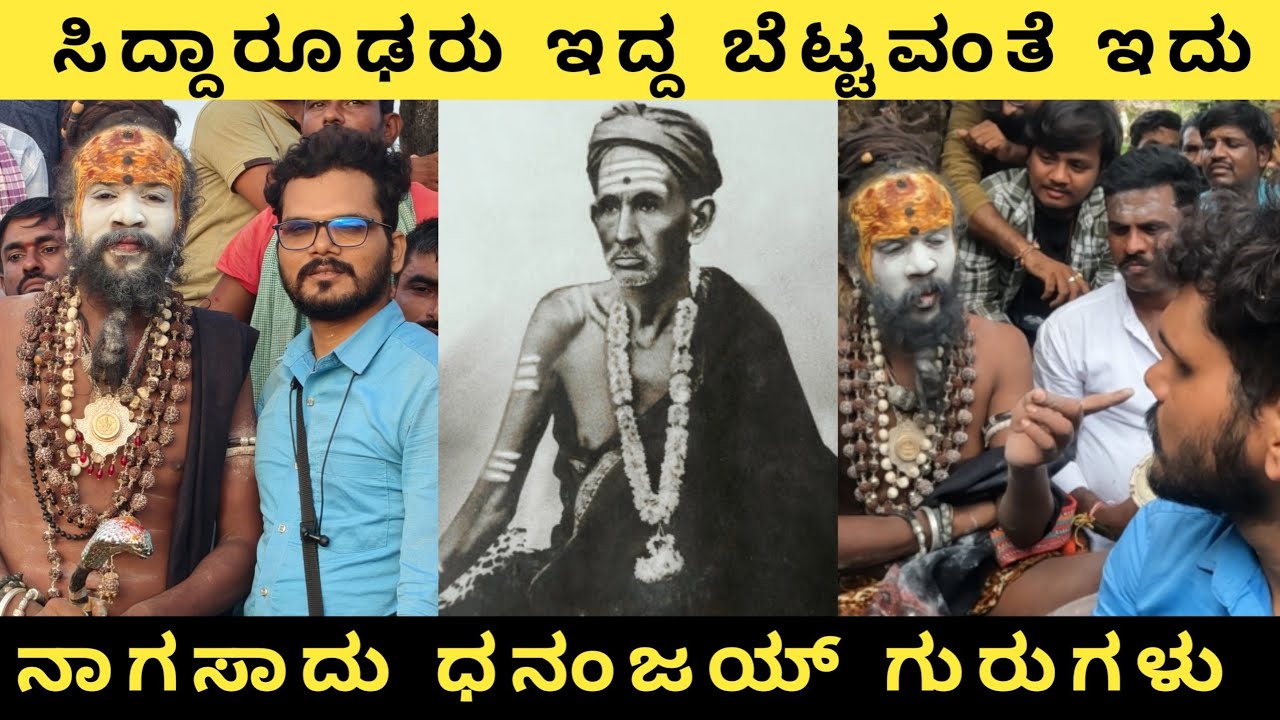 ನಾಗಸಾಧು ಗುರುಗಳು ಹೇಳಿದ್ದೇನು ಬೆಟ್ಟದ ಮೇಲೆ ಜ್ಯೋತಿ ಬೆಳಗೋದು ಯಾಕೆ ಗೊತ್ತಾ|| Nagasadu Dhananjay|| Siddarooda