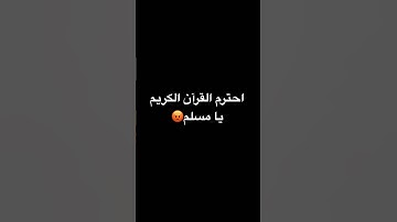 احترم القرآن الكريم يا مسلم😡