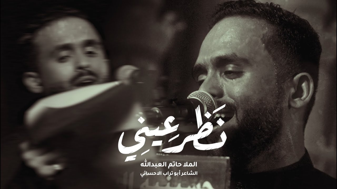 نظر عيني | الملا حاتم العبدالله