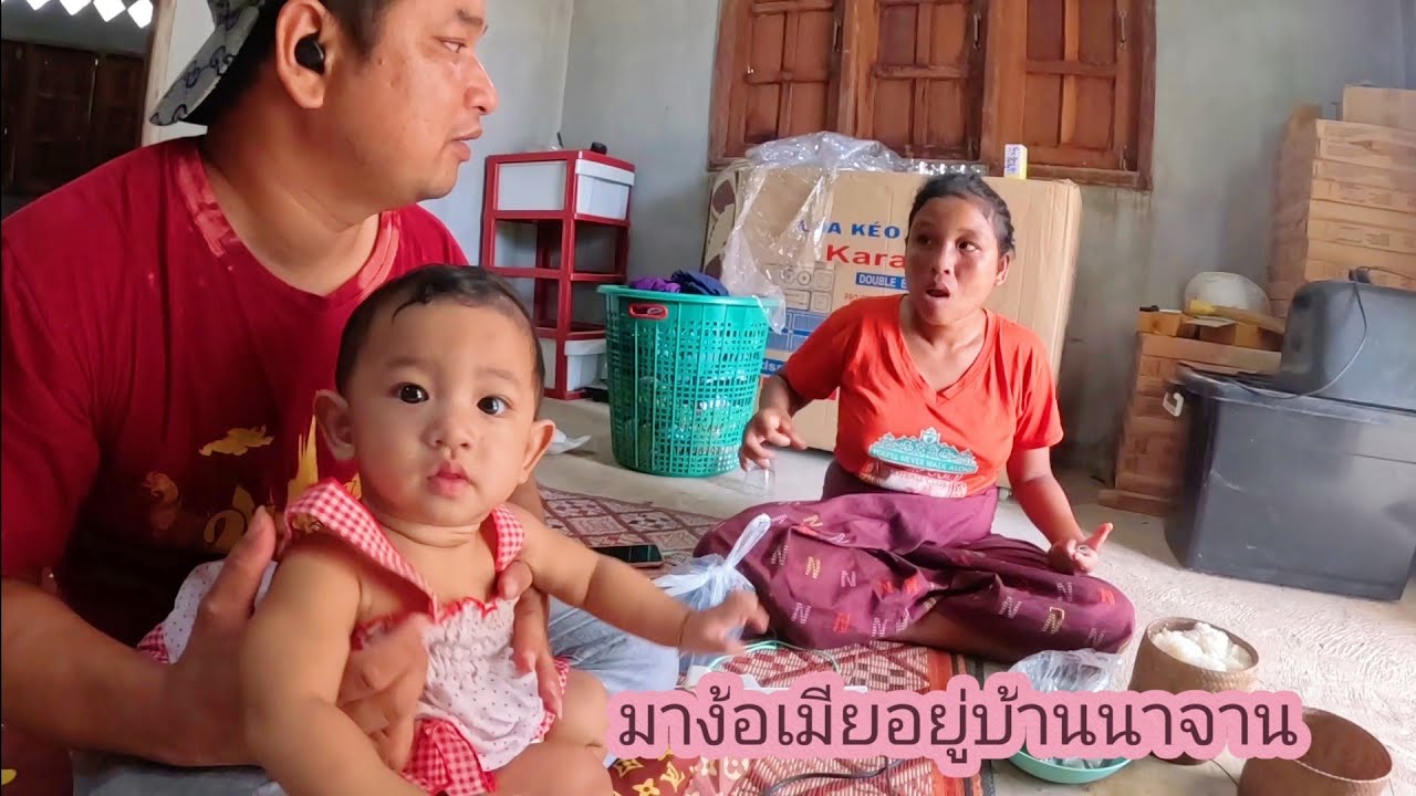 มาง้อเมียอยู่บ้านนาจาน31 พฤษภาคม ค.ศ. 2025