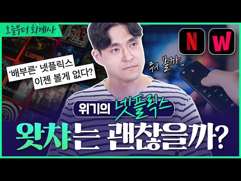 [기업분석] 넷플릭스 증후군⚠️볼 게 많은데 볼 게 없어! 그럼 왓챠는? | 넷플릭스, 왓챠 (1/2)