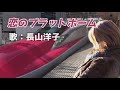 恋のプラットホーム♪ 歌:長山洋子【MIDI・歌なし歌謡曲】