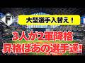 【日本ハム】大型選手入替え！3人が抹消、昇格はあの選手達