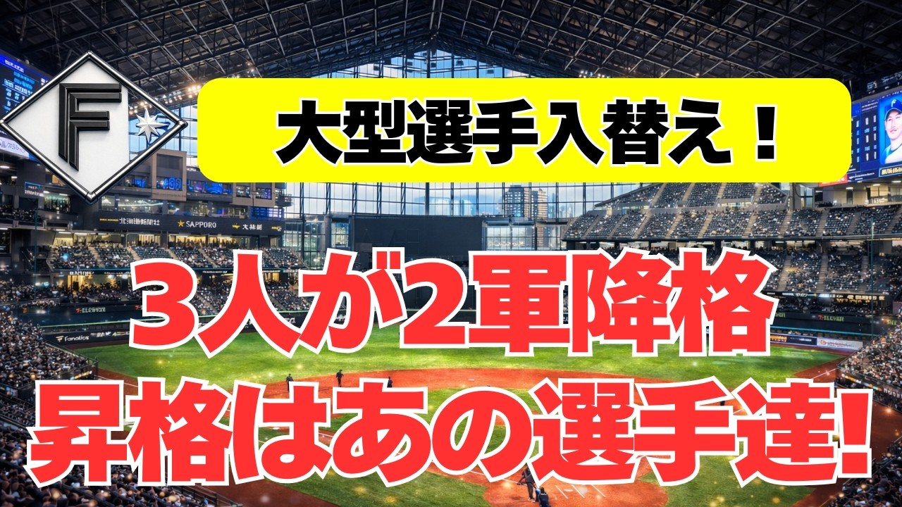 【日本ハム】大型選手入替え！3人が抹消、昇格はあの選手達
