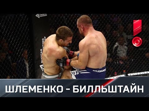 Александр Шлеменко против Йонаса Билльштайна. Полное видео боя