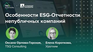 Особенности ESG-Отчетности непубличных компаний | TSQ х Уралхим