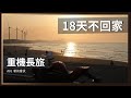 超越環島，18天重機長旅啟程！兼聊心境轉變、短影片。 / HP M700 行車紀錄器 , CBR650R