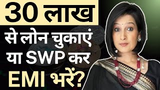 Loan and SWP Plan | Loan चुकाएं या निवेश करें | Systematic Withdrawal Plan | SWP In Mutual Fund