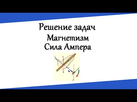 Магнетизм. Сила Ампера. Решение задач