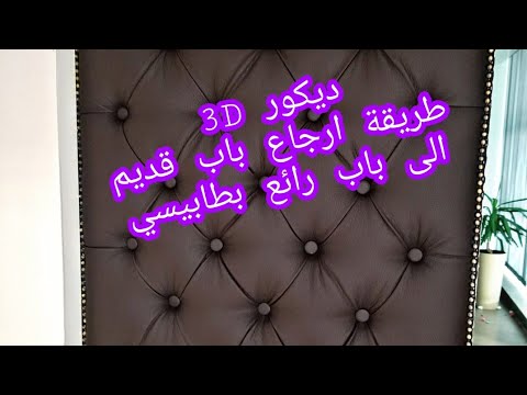 عازل للصوت تعلم بنفسك طريقة تغليف باب منزلك بطريقة احترافية وسهلة في 10 دقايق