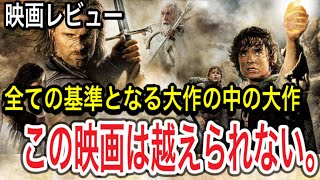 【王の帰還】ロード・オブ・ザ・リング映画レビュー(『ホビットの冒険・指輪物語』完全映画化。その技術をご紹介・考察・感想)