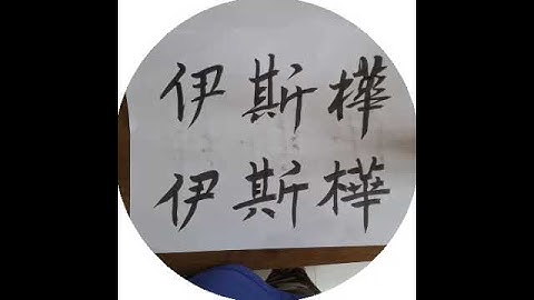 Ishwar in Chinese Calligraphy (Running script and Regular script)
