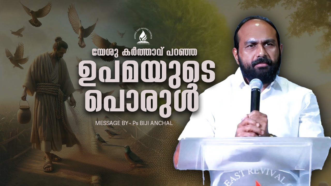 യേശു കർത്താവ് പറഞ്ഞ ഉപമയുടെ പൊരുൾ | Malayalam Christian Message | Ps Biji Anchal
