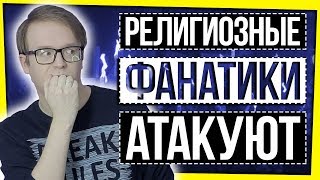 РЕЛИГИОЗНЫЕ ФАНАТИКИ ПРОТИВ РУССКОГО ЯЗЫКА