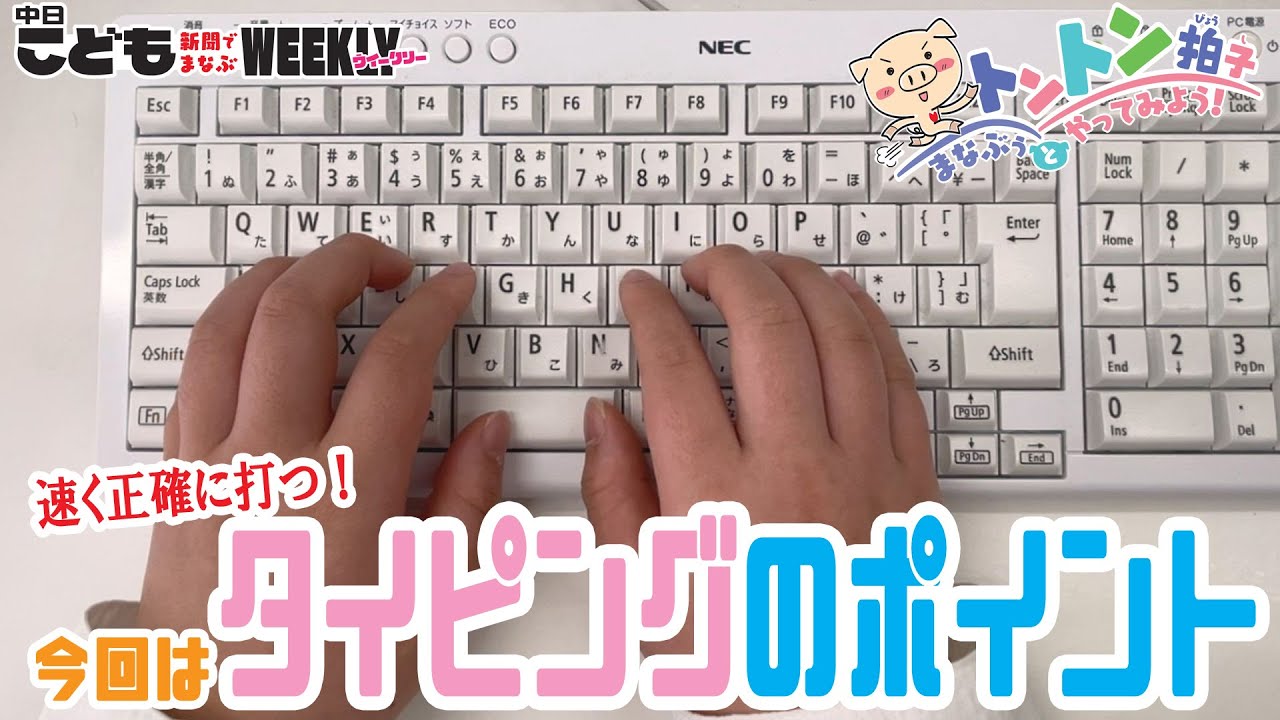 速く正確なタイピングを身に付けよう - YouTube