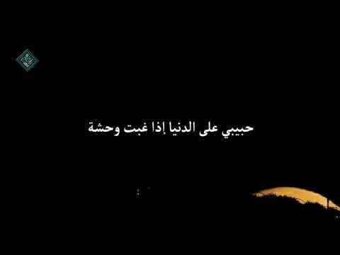 حبيبي على الدنيا إذا غبت وحشة بهاء الدين زهيراحساس القصيده رووووووعة