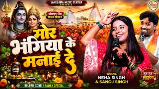 Mor Bhangiya Ko Manai De | मोर भंगिया का मनाई दे | Neha Singh Yadav | New Bhojpuri Shiv Bhajan 2026