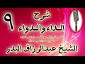 09 شرح مرض و علاج 09 و در مسند عنه قال هر که لباسی را به ده درهم بخرد شیخ عبدالرزاق البدر 