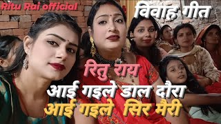 आई गइल डल दर आई गइल शर मर Rai Vivah Geet