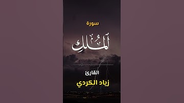 سورة الملك | اكتب كلمة طيبة تكون مأجورا عليها إن شاء الله #القرآن #تلاوة #القارئ