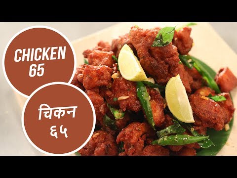 Video: 2 Köstliche Hühnchen 65 Rezepte Von Sanjeev Kapoor