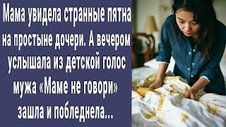 видео: Мама увидела странные пятна на простыне дочери. Вечером зашла в комнату, застала там мужа и онемела картинка: Мама увидела странные пятна на простыне дочери. Вечером зашла в комнату, застала там мужа и онемела