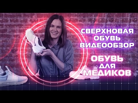 Медицинская обувь. Обзор
