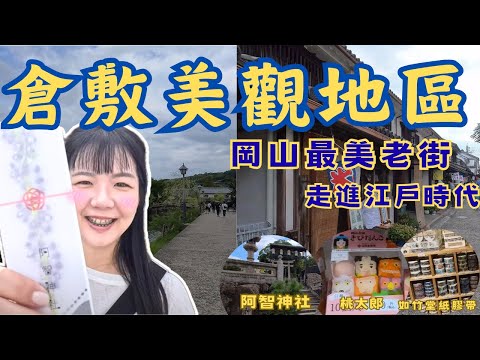 【日本岡山自由行】 倉敷美觀一日遊| 從岡山搭火車到倉敷 |阿智神社 & 花纏守 |江戶時代老屋街區| 倉敷川遊船|倉敷商店街 & 文創小物|倉敷牛仔布特產|如竹堂紙膠帶|常春藤廣場|球媽漫生活