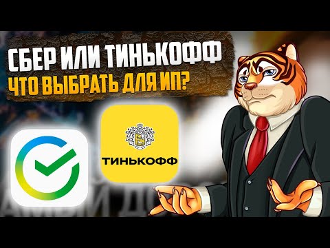 Сбербанк или Тинькофф? Какой банк лучше для ИП? Выбираем расчетный счет