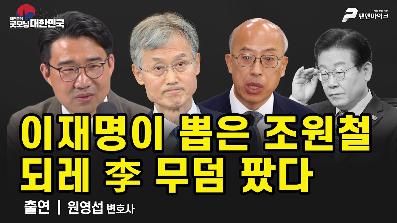 이재명이 뽑은 조원철, 되레 李 무덤 팠다 / 원영섭 변호사 [굿모닝 대한민국]