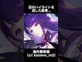 【原神】雷電将軍の目のハイライトを消した結果... #原神 #genshinimpact #genshin #shorts