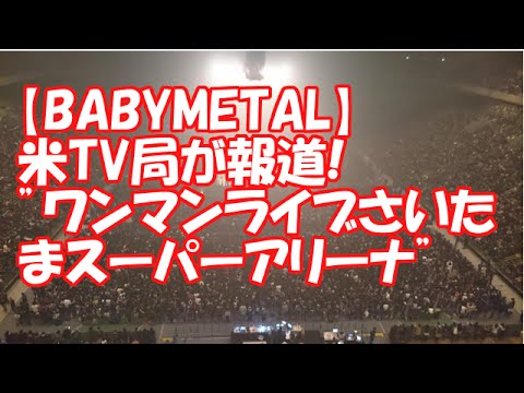 【BABYMETAL】米TV局が報道”ワンマンライブさいたまスーパーアリーナ”