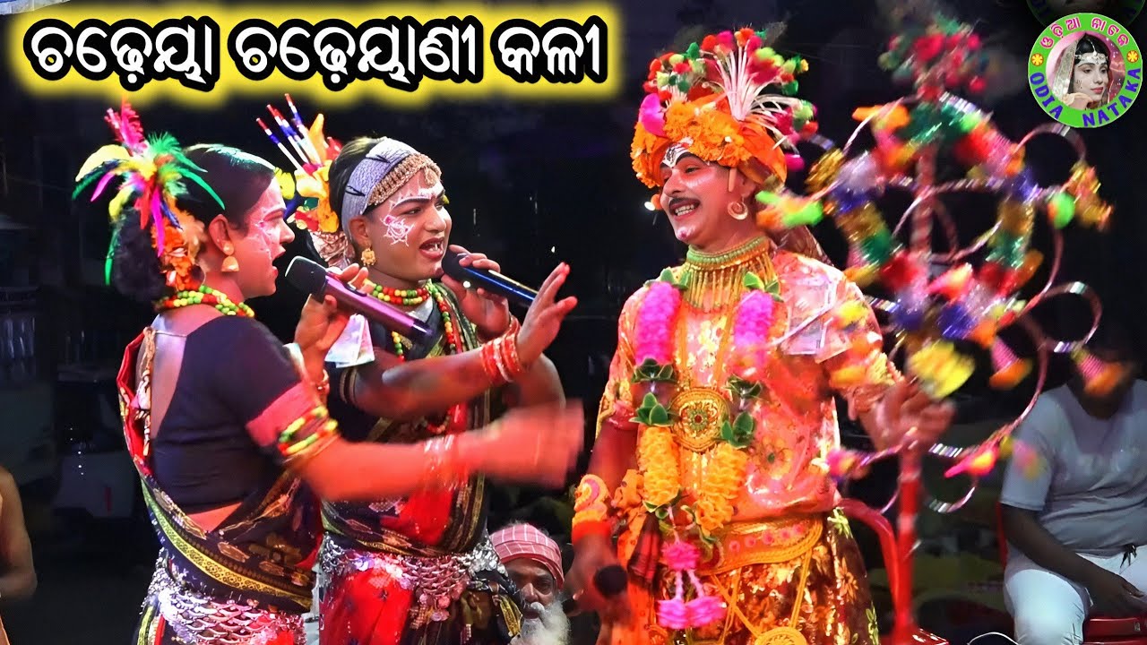 ଚଢ଼େୟା ଚଢ଼େୟାଣୀ କଳୀ / Panigrahi Pentho Danda Nacha / Danda Suanga / Danda Jatra / Danda Nacha Comedy