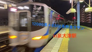 【泉大津駅】特急サザン 12000系+8300系