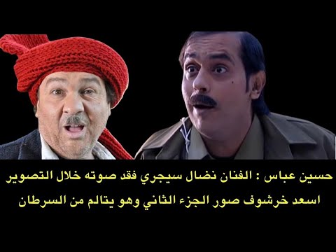 الفنان حسين عباس يكشف للمرة الأولى معاناة الفنان نضال سيجري اثناء تصوير مسلسل ضيعة ضايعة